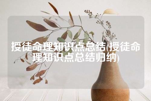 授徒命理知识点总结(授徒命理知识点总结归纳)