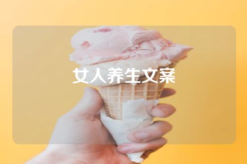 女人养生文案