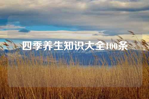 四季养生知识大全100条