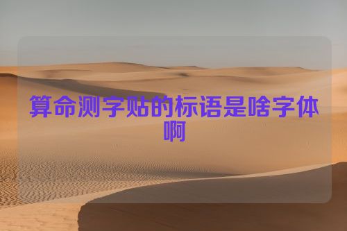 算命测字贴的标语是啥字体啊