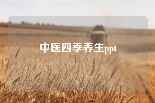 中医四季养生ppt