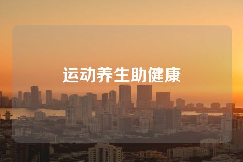 运动养生助健康